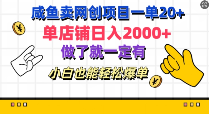 咸鱼卖网创项目一单20+，单店铺日入几张，做了就一定有，小白也能轻松爆单-副业心选