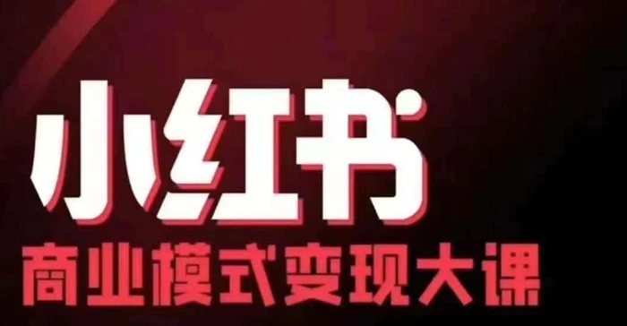 小红书商业模式变现线下大课，11位博主操盘手联合同台分享，录音+字幕 - 副业心选-副业心选