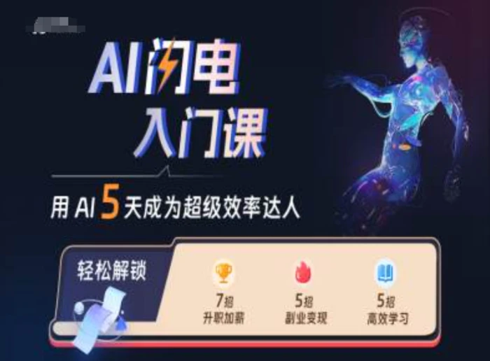 AI闪电入门课，用AI帮你成为超级效率达人 - 副业心选-副业心选