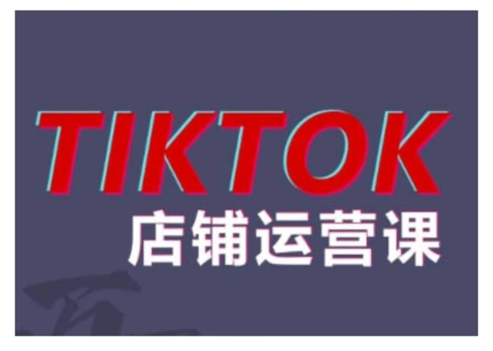 2024TikTok小店运营课程，帮助你解决东南亚跨境TK店铺运营五大常见问题 - 副业心选-副业心选