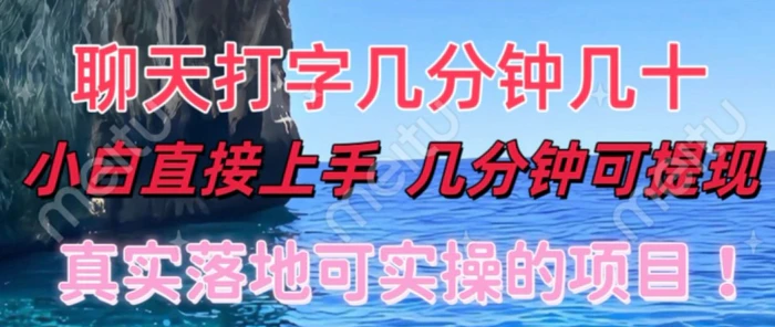 和人聊天就能赚米，直接上手，10分钟提现，小白矩阵操作月收益破万 - 副业心选-副业心选