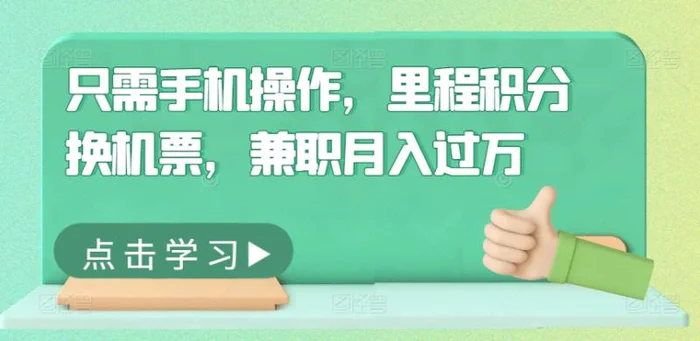 只需手机操作，里程积分换机票，兼职月入过万 - 副业心选-副业心选