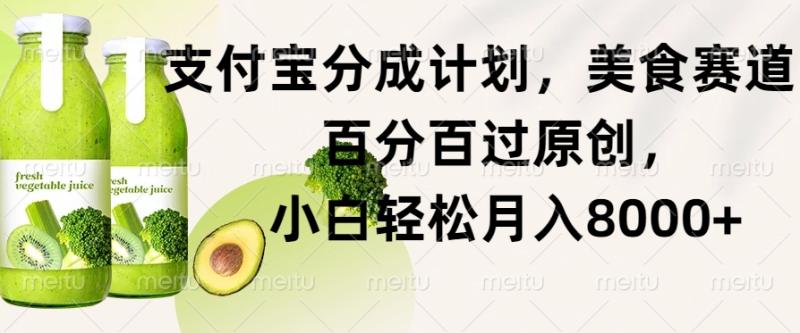 支付宝分成计划，美食赛道，百分百过原创，小白轻松月入8000+ - 副业心选-副业心选