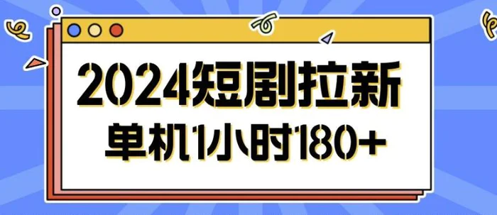 2024短剧拉新玩法，简单易上手，可批量操作 - 副业心选-副业心选