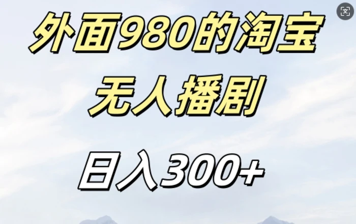 外面卖980的淘宝短剧挂JI玩法，不违规不封号日入300+【揭秘】 - 副业心选-副业心选