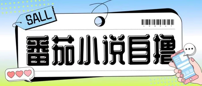 最新番茄小说自撸玩法，无需手机，无需双清，成本极低日入200+【揭秘】 - 副业心选-副业心选