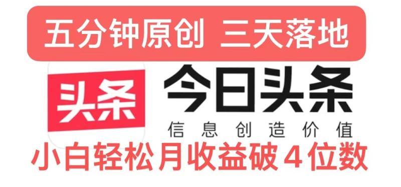 今日头条5.0热度玩法，创作5分钟，三天见效果，小白轻松月入上w - 副业心选-副业心选