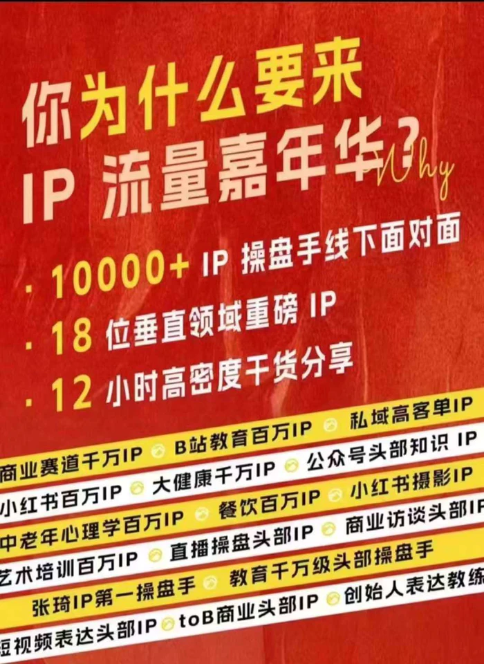 群响IP流量嘉年华，​现场视频+IP江湖2024典藏版PPT - 副业心选-副业心选