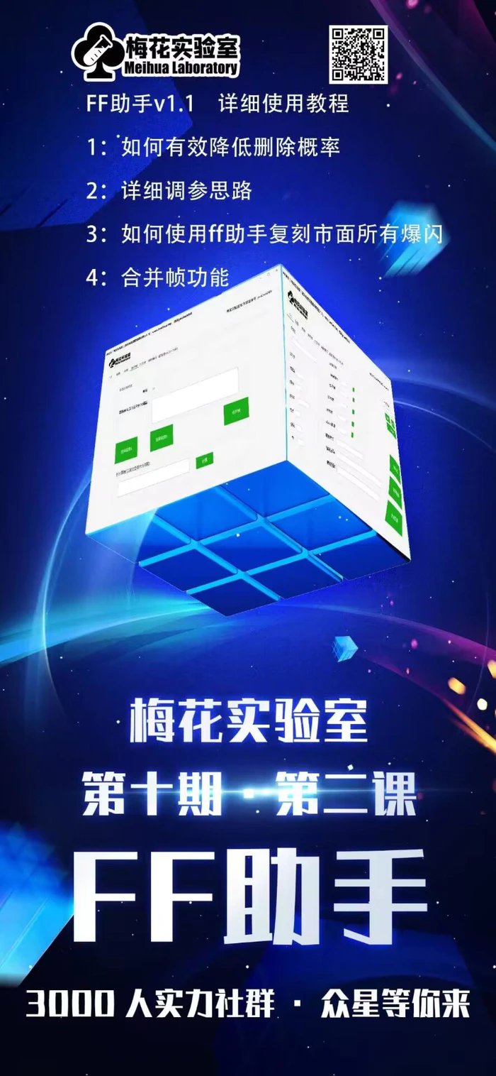 图片[2]-梅花实验室社群专享课视频号连怼玩法第十期课程+第二部分-FF助手全新高自由万能爆闪AB处理 - 副业心选-副业心选