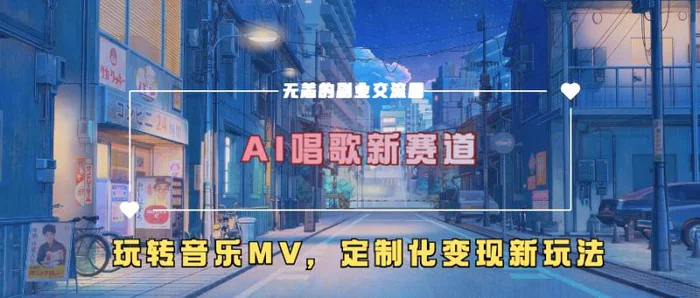 AI唱歌新赛道，玩转音乐mv，定制化变现新玩法 - 副业心选-副业心选