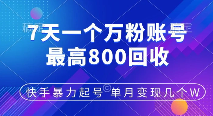 快手暴力起号，7天涨万粉，小白当天起号，多种变现方式，单月变现几个 - 副业心选-副业心选