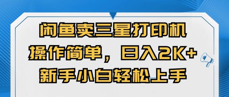 闭鱼卖三星打印机，操作简单，新手小自轻松上手，日入几张 - 副业心选-副业心选