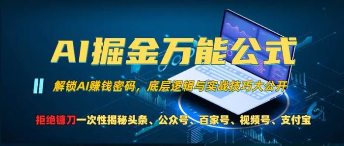 AI掘金万能公式!一个技术玩转头条、公众号流量主、视频号分成计划、支付宝分成计划，不要再被割韭菜【揭秘】 - 副业心选-副业心选