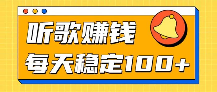 听歌赚米项目拆解，听一首可赚5元，单机轻松日入100+ - 副业心选-副业心选