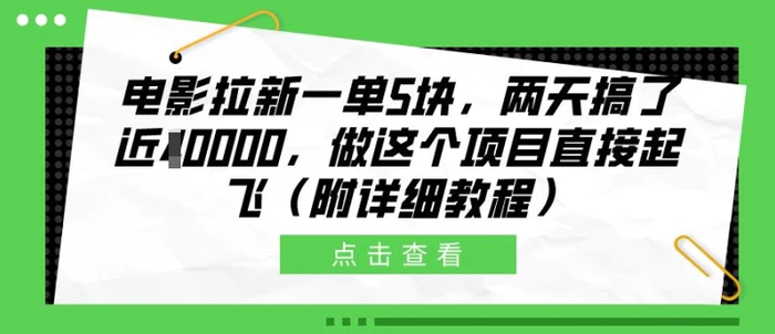 电影拉新一单5块，两天搞了近1个W，做这个项目直接起飞(附详细教程)【揭秘】 - 副业心选-副业心选