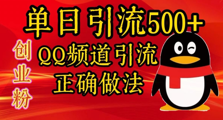单日引流500+创业粉，QQ频道引流正确做法-副业心选