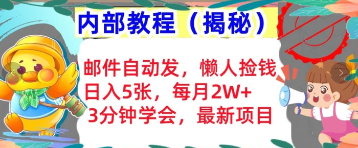 邮件自动发，懒人捡钱，日入5张，3分钟学会，内部教程首次公开(揭秘)-副业心选