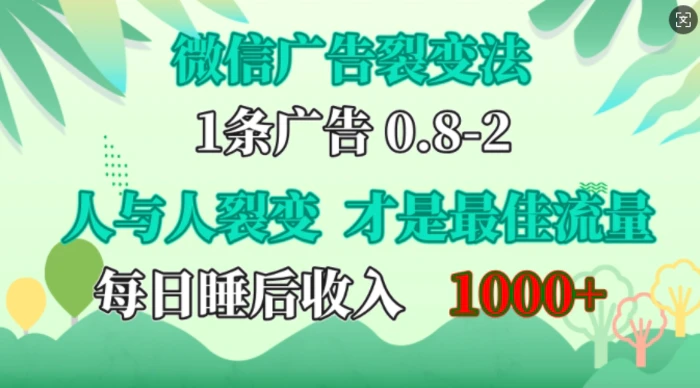 微信广告裂变法，操控人性，自发为你免费宣传，人与人的裂变才是最佳流量，单日睡后收入1k【揭秘】 - 副业心选-副业心选