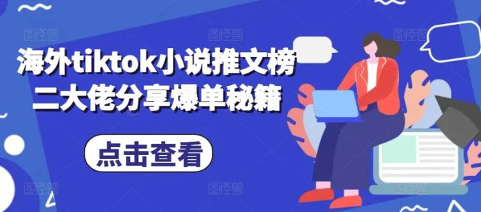 海外tiktok小说推文榜二大佬分享爆单秘籍 - 副业心选-副业心选