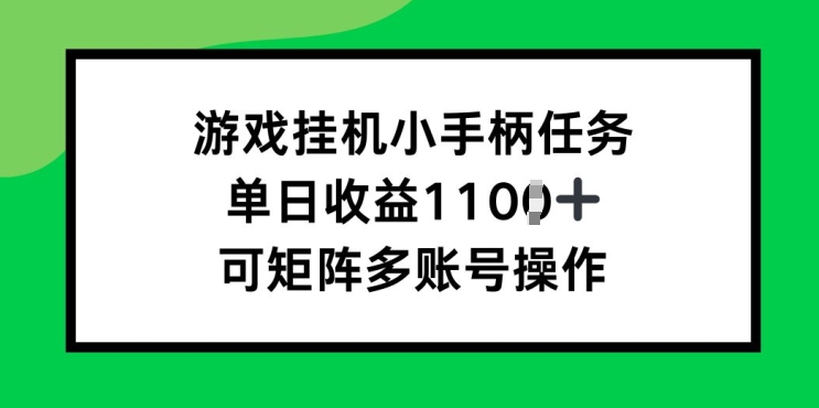 游戏挂JI小手柄任务，单日收益破1k，可矩阵多账号操作 - 副业心选-副业心选