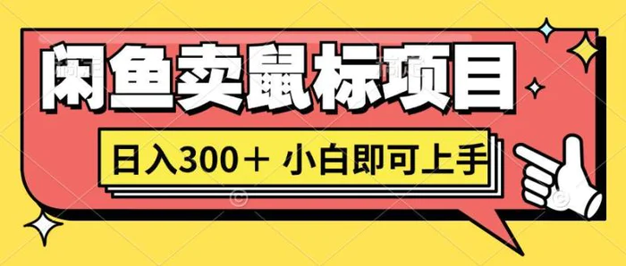 想当年我在闲鱼创业卖鼠标无人敢与我争第一，如今你也想听听我的经历吗? - 副业心选-副业心选