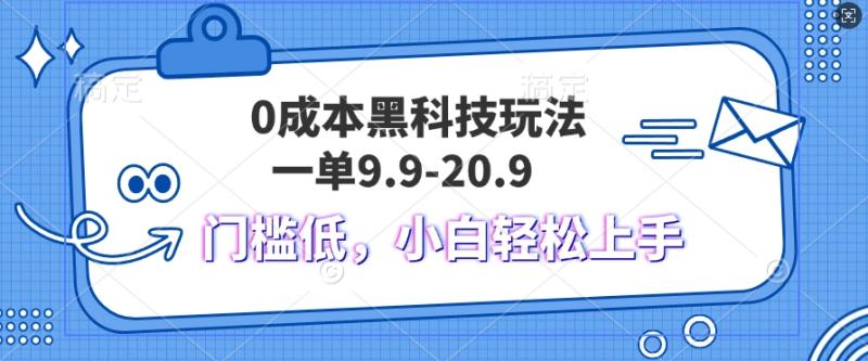 黑科技玩法2.0，一单9.9.不挑人，小白当天上手，作品纯靠黑科技 - 副业心选-副业心选