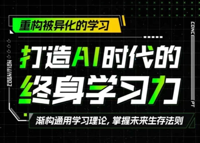 打造AI时代的终身学习力：重构被异化的学习 - 副业心选-副业心选