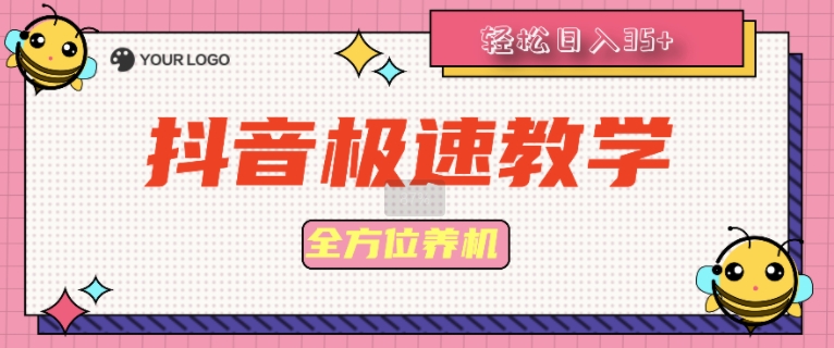 抖音极速版全方位养机教程养好之后手动单设备日撸35+ - 副业心选-副业心选