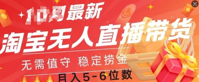淘宝无人直播撸金，无需值守，全自动月入过W - 副业心选-副业心选