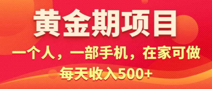 在家就可以做的黄金期项目，一个人，一部手机日入5张 - 副业心选-副业心选