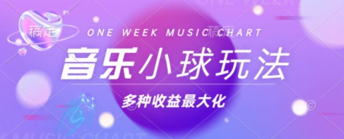 43个作品涨粉42万，小球搭配音乐玩法，多种变现收益最大化 - 副业心选-副业心选