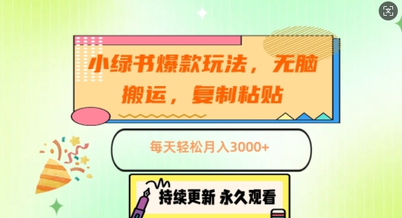 小绿书爆款玩法，无脑搬运，复制粘贴，每天轻松月入3000+ - 副业心选-副业心选