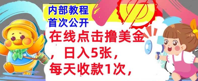 在线点击撸美金，日入几张张，每天收款1次，懒人捡钱，内部教程，首次公开 - 副业心选-副业心选