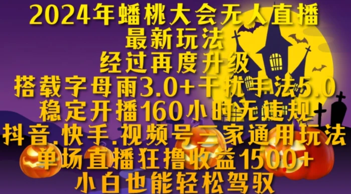 2024年蟠桃大会无人直播最新玩法，稳定开播160小时无违规，抖音、快手、视频号三家通用玩法【揭秘】 - 副业心选-副业心选