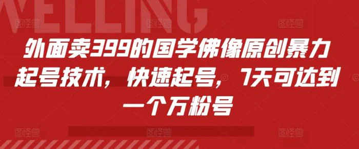 外面卖399的国学佛像原创暴力起号技术，快速起号，7天可达到一个万粉号 - 副业心选-副业心选