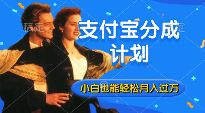 利用方言配音视频，获取支付宝生活号分成计划收益，操作简单，新手小白也能轻松月入过万 - 副业心选-副业心选