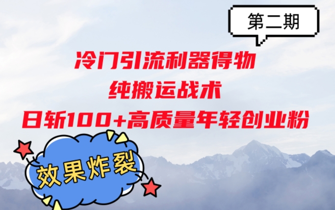冷门引流利器得物，纯搬运战术日斩100+高质量年轻创业粉，效果炸裂! - 副业心选-副业心选