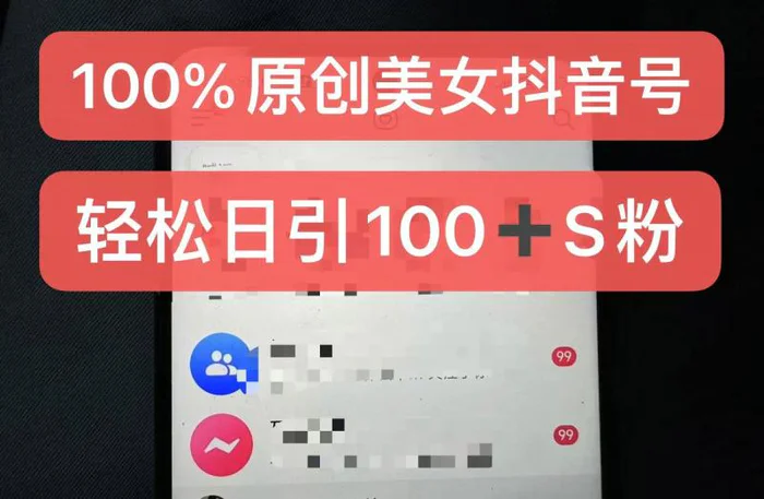 制作100%过原创的美女抖音号，小白轻松上手，日引S粉上百+含金量极高 - 副业心选-副业心选