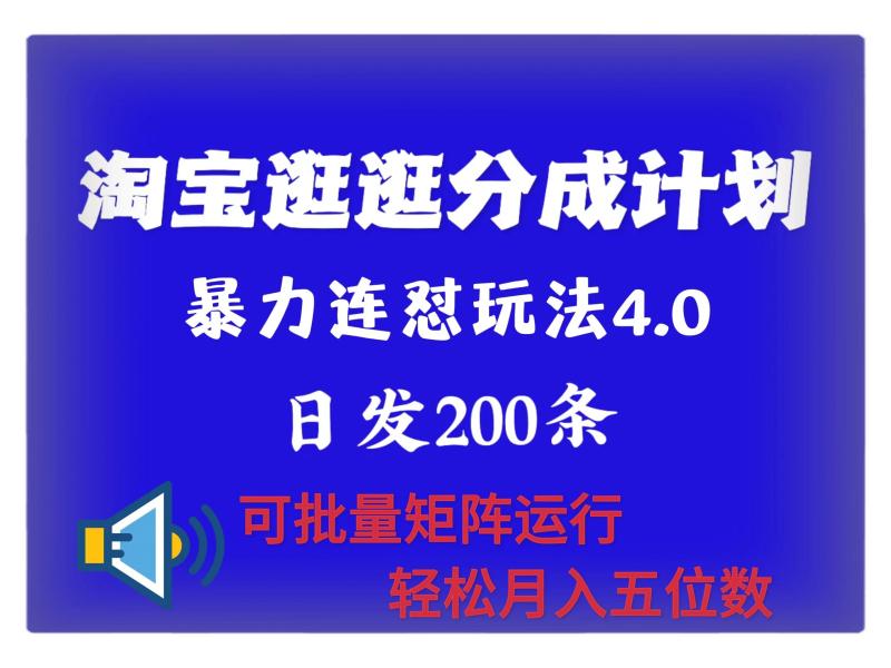 最新淘宝逛逛创作者分成计划 无限连怼4.0玩法 日发200+ 可批量矩阵运行 轻松月收五位数 - 副业心选-副业心选