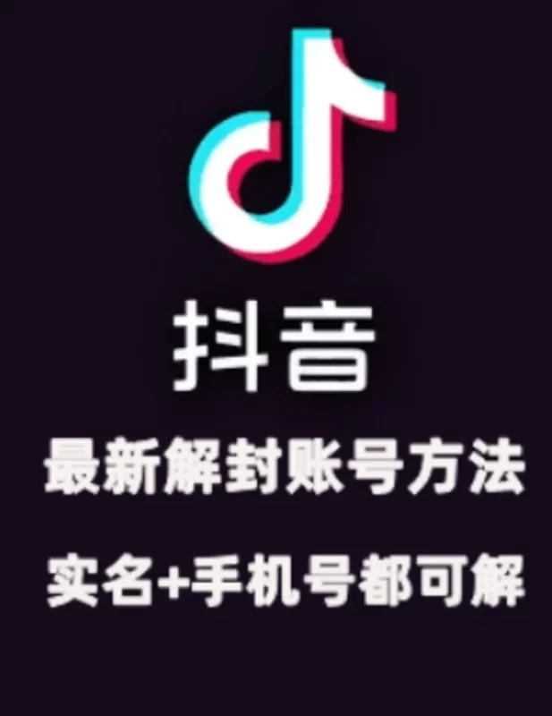 2024年11月抖音最新解封账号方法+解实名 自己真实实操已解2个号-副业心选