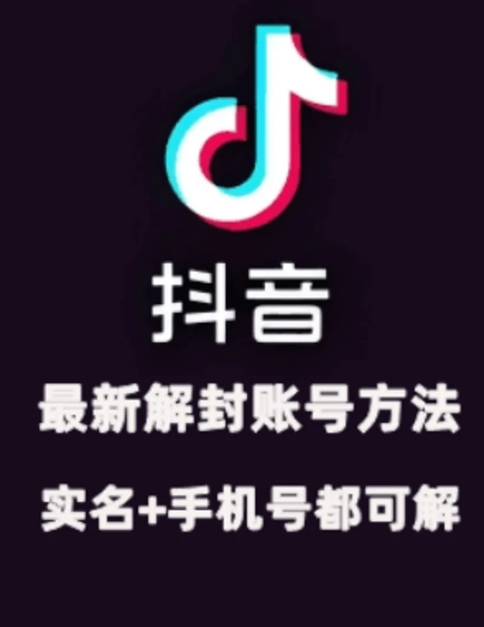 2024年11月抖音最新解封账号方法+解实名 自己真实实操已解2个号 - 副业心选-副业心选