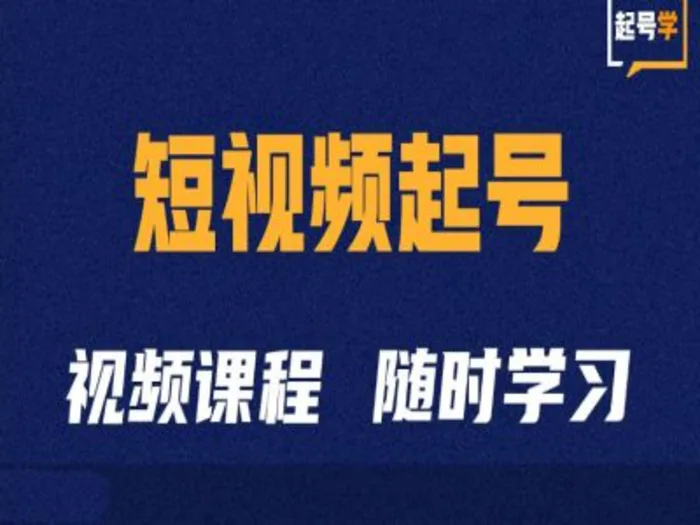 短视频起号学：抖音短视频起号方法和运营技巧 - 副业心选-副业心选
