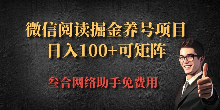 微信阅读多平台掘金养号项目，批量放大日入100+ - 副业心选-副业心选