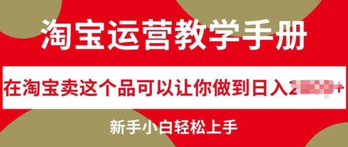 淘宝运营教学手册在淘宝卖这个品可以让你做到日入几张，新手小白轻松上手 - 副业心选-副业心选