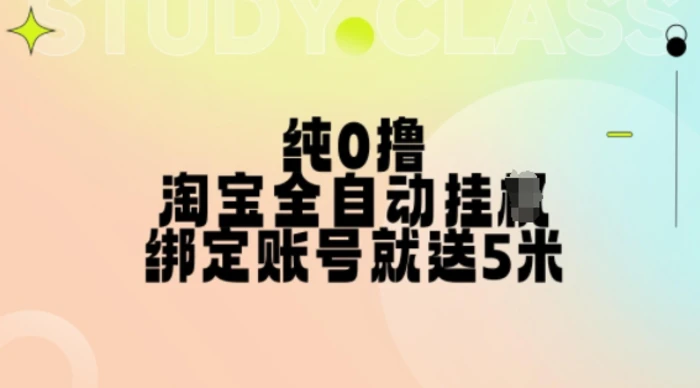 纯0撸，淘宝全自动挂JI，授权登录就得5米，多号多赚【揭秘】 - 副业心选-副业心选