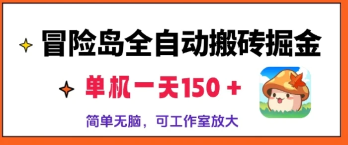 冒险岛全自动搬砖掘金，单机日入150，可矩阵放大，收益爆炸 - 副业心选-副业心选