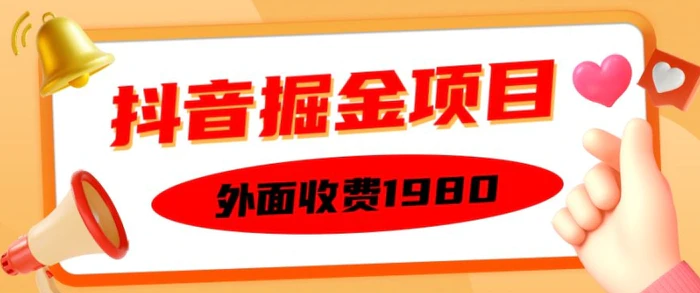 外面收费1980的抖音掘金项目，单设备每天半小时变现150可矩阵操作，看完即可上手实操【揭秘】-副业心选