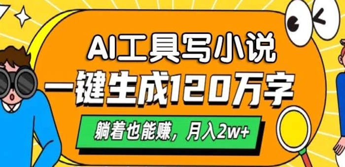 A工具写小说，一键生成120万字，躺着也有收益，月入过W-副业心选