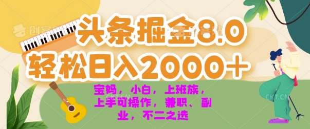 今日头条掘金8.0最新玩法，轻松日入几张 小白，宝妈，上班族都可以轻松上手，兼职全职不二之选-副业心选