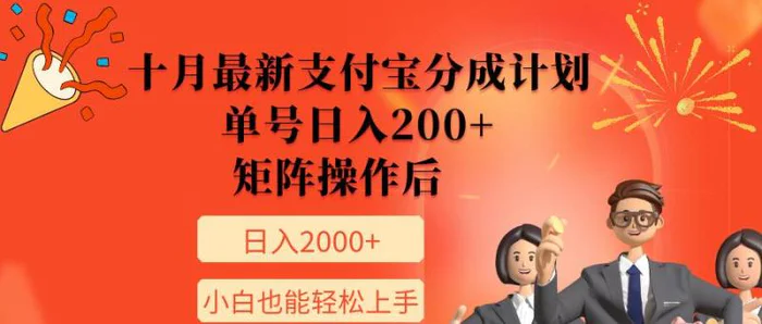 11月最新支付宝分成计划，单号日入200+，矩阵操作后，小白也能轻松上手 - 副业心选-副业心选